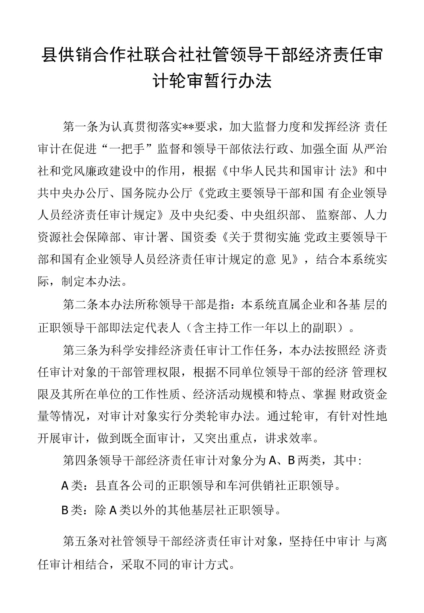 县供销合作社联合社社管领导干部经济责任审计轮审暂行办法