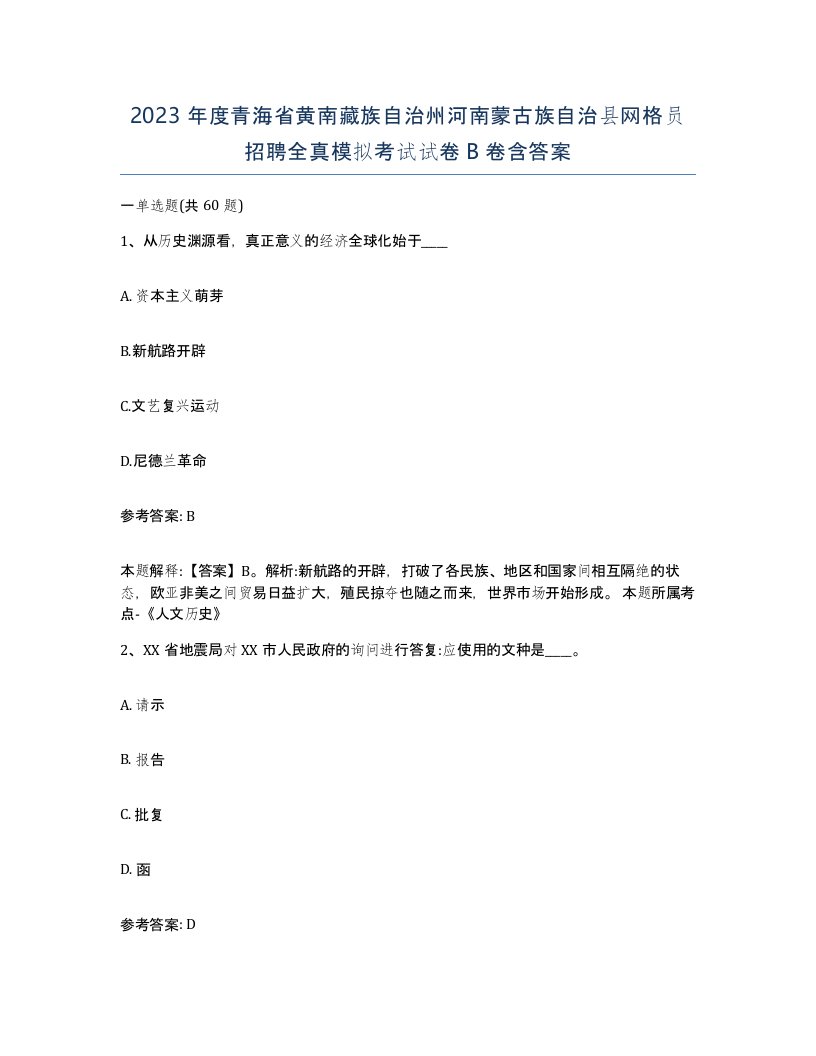 2023年度青海省黄南藏族自治州河南蒙古族自治县网格员招聘全真模拟考试试卷B卷含答案