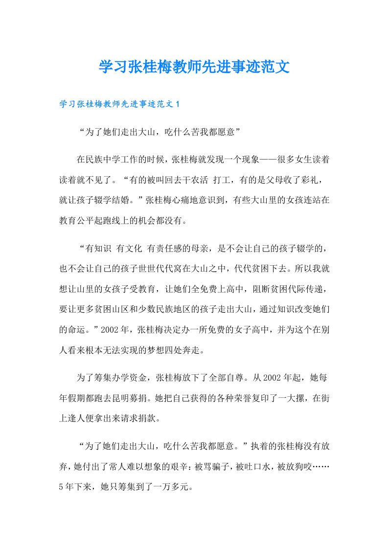 学习张桂梅教师先进事迹范文