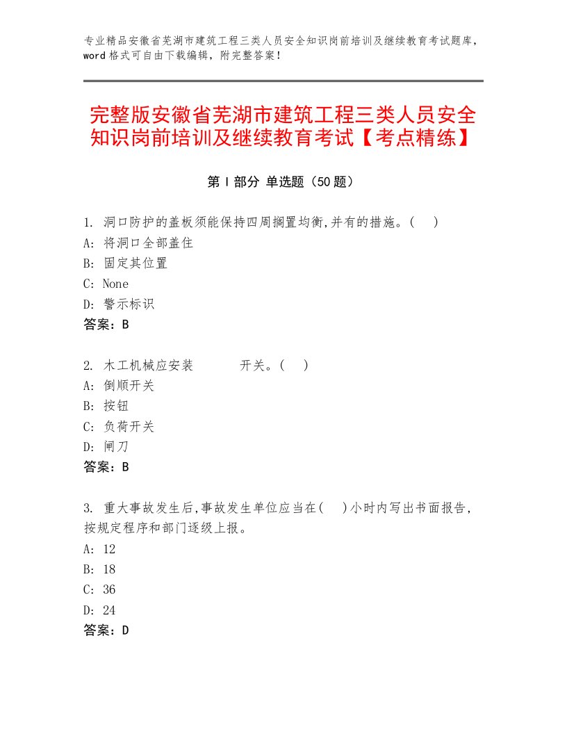 完整版安徽省芜湖市建筑工程三类人员安全知识岗前培训及继续教育考试【考点精练】