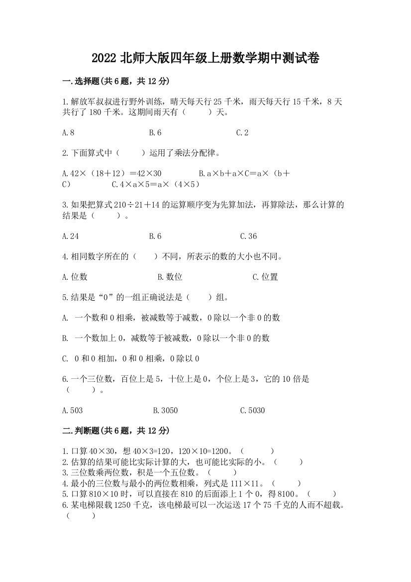 2022北师大版四年级上册数学期中测试卷【全优】