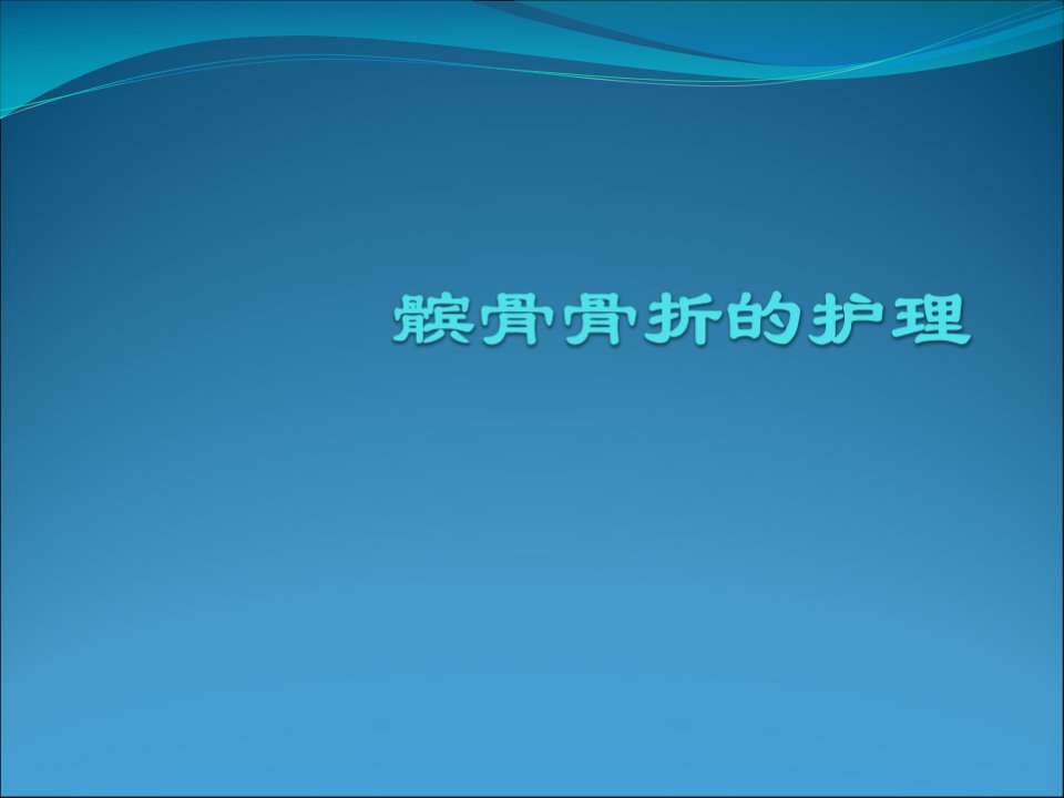 髌骨骨折的护理医学