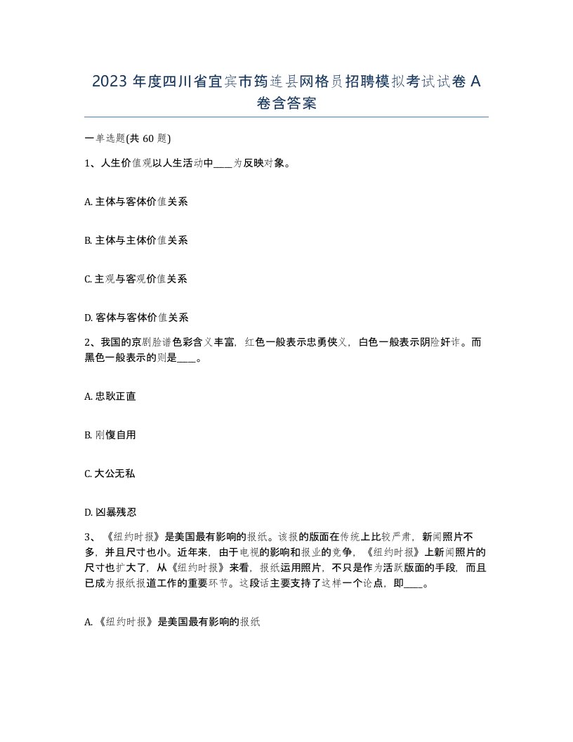 2023年度四川省宜宾市筠连县网格员招聘模拟考试试卷A卷含答案