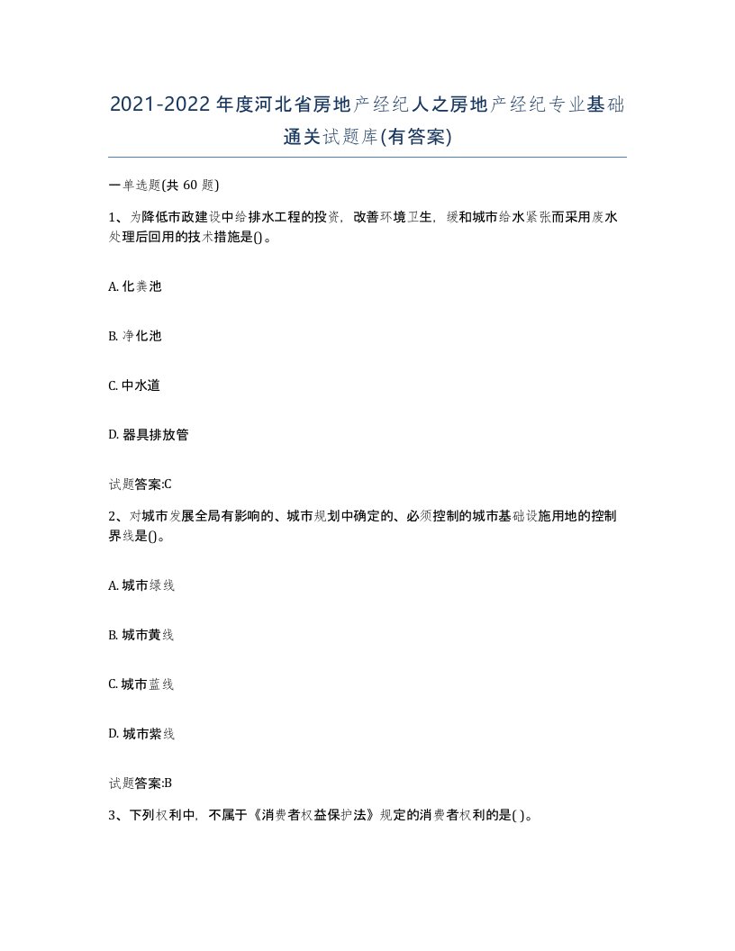 2021-2022年度河北省房地产经纪人之房地产经纪专业基础通关试题库有答案