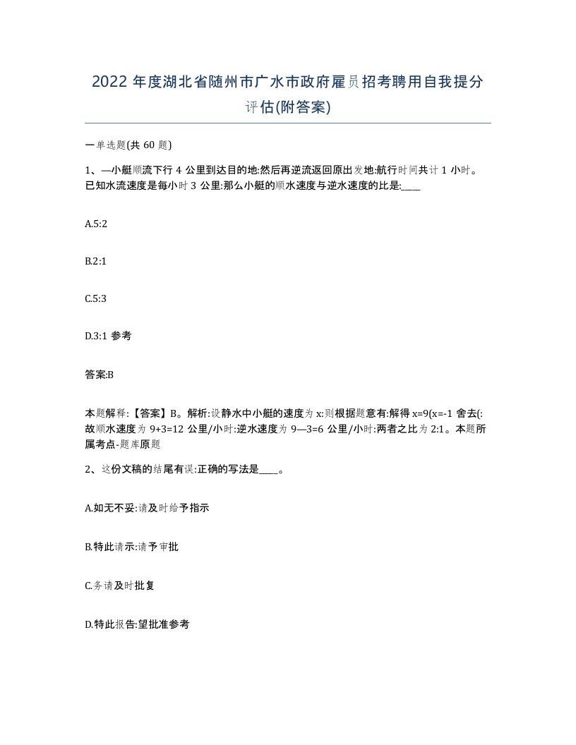 2022年度湖北省随州市广水市政府雇员招考聘用自我提分评估附答案