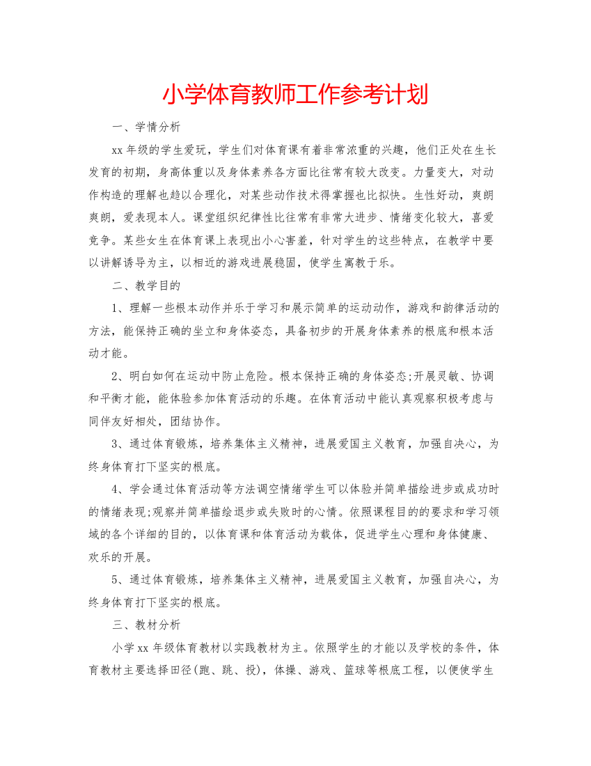 精编小学体育教师工作参考计划