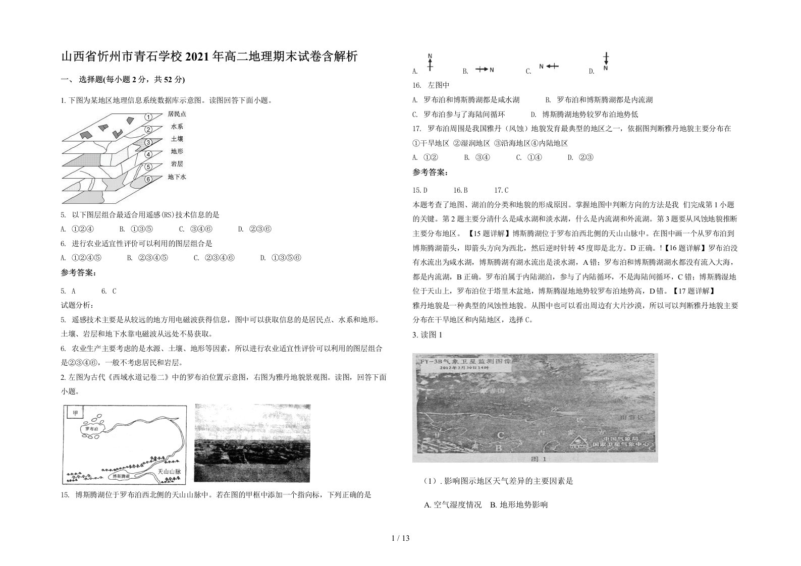 山西省忻州市青石学校2021年高二地理期末试卷含解析