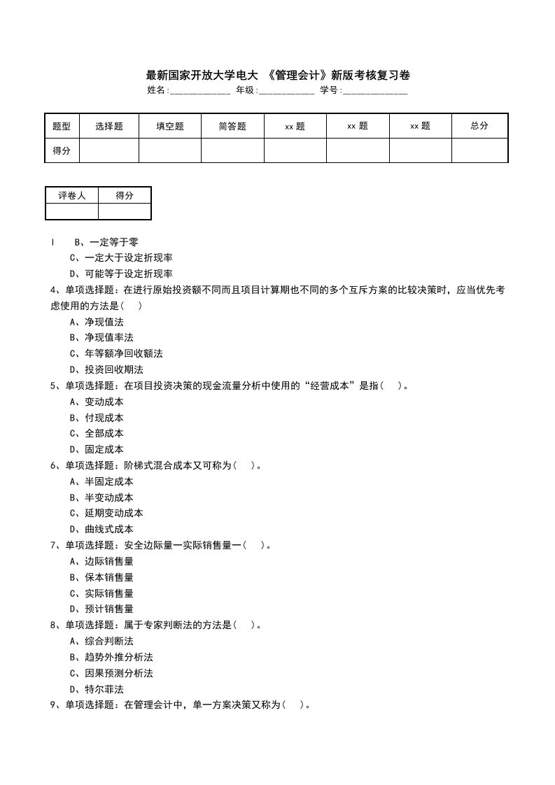 最新国家开放大学电大管理会计新版考核复习卷