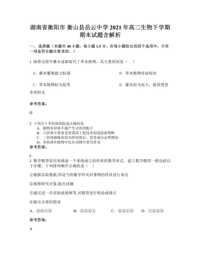 湖南省衡阳市衡山县岳云中学2021年高二生物下学期期末试题含解析