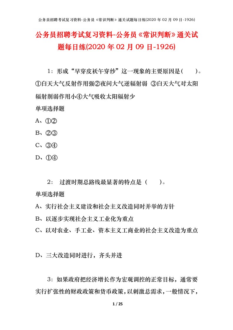 公务员招聘考试复习资料-公务员常识判断通关试题每日练2020年02月09日-1926