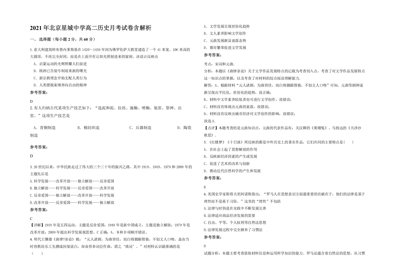 2021年北京星城中学高二历史月考试卷含解析