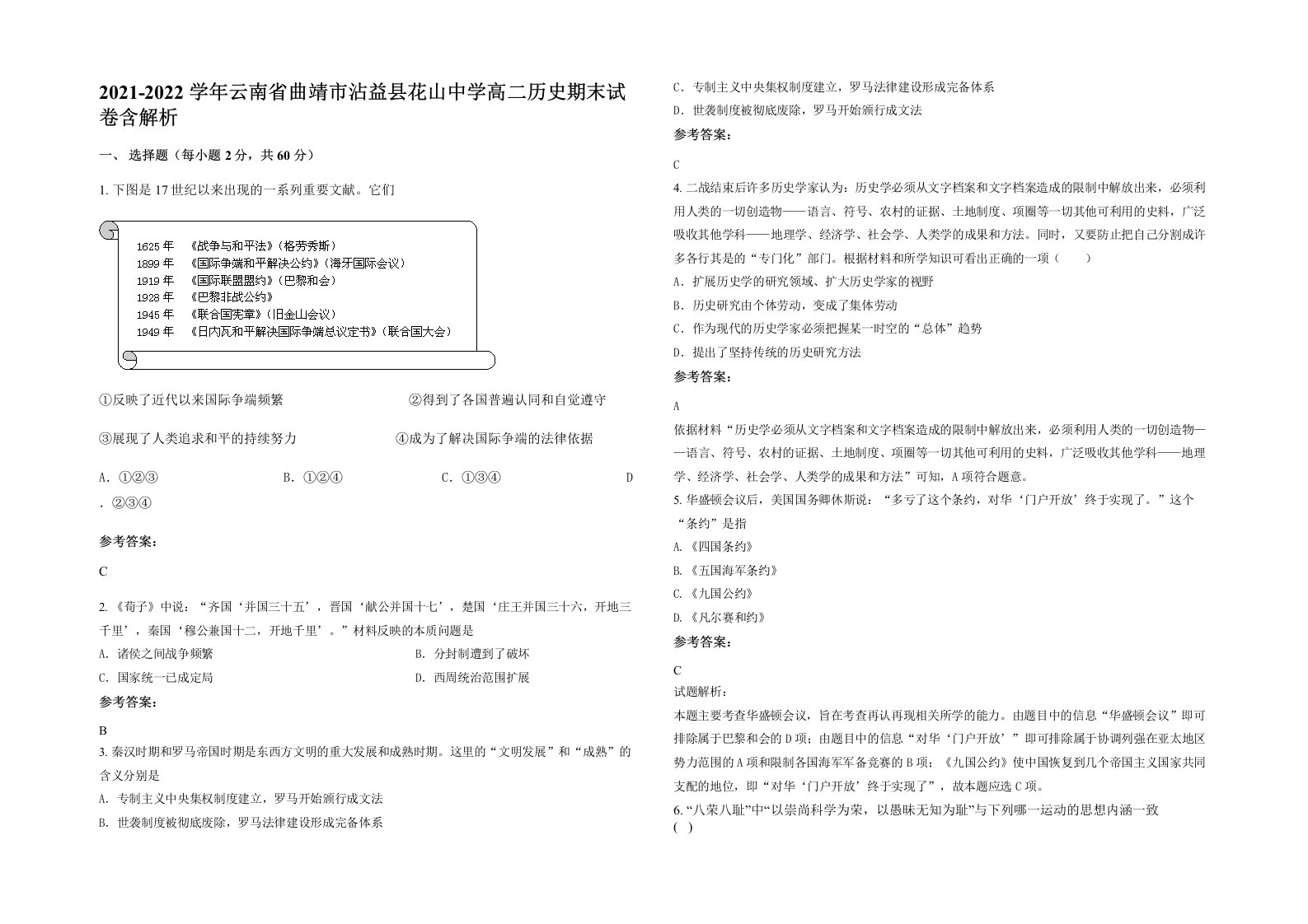 2021-2022学年云南省曲靖市沾益县花山中学高二历史期末试卷含解析