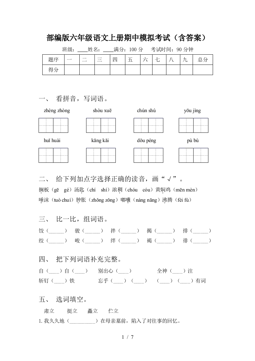 部编版六年级语文上册期中模拟考试(含答案)