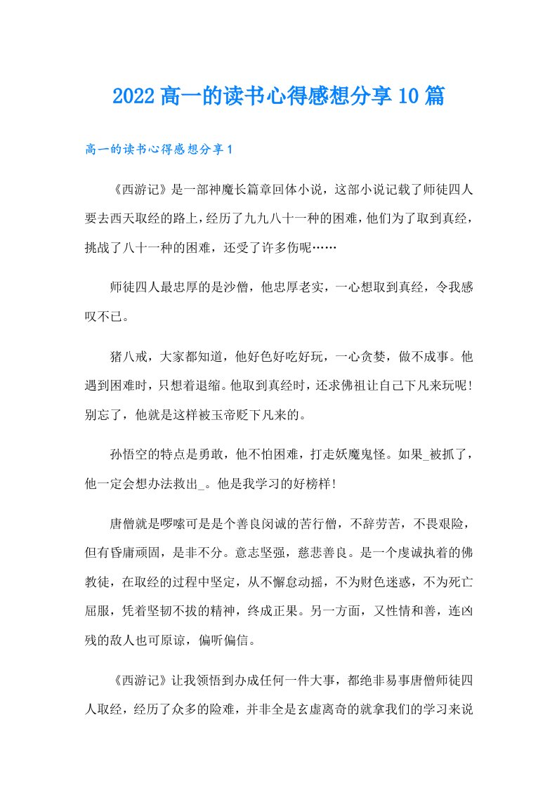 高一的读书心得感想分享10篇