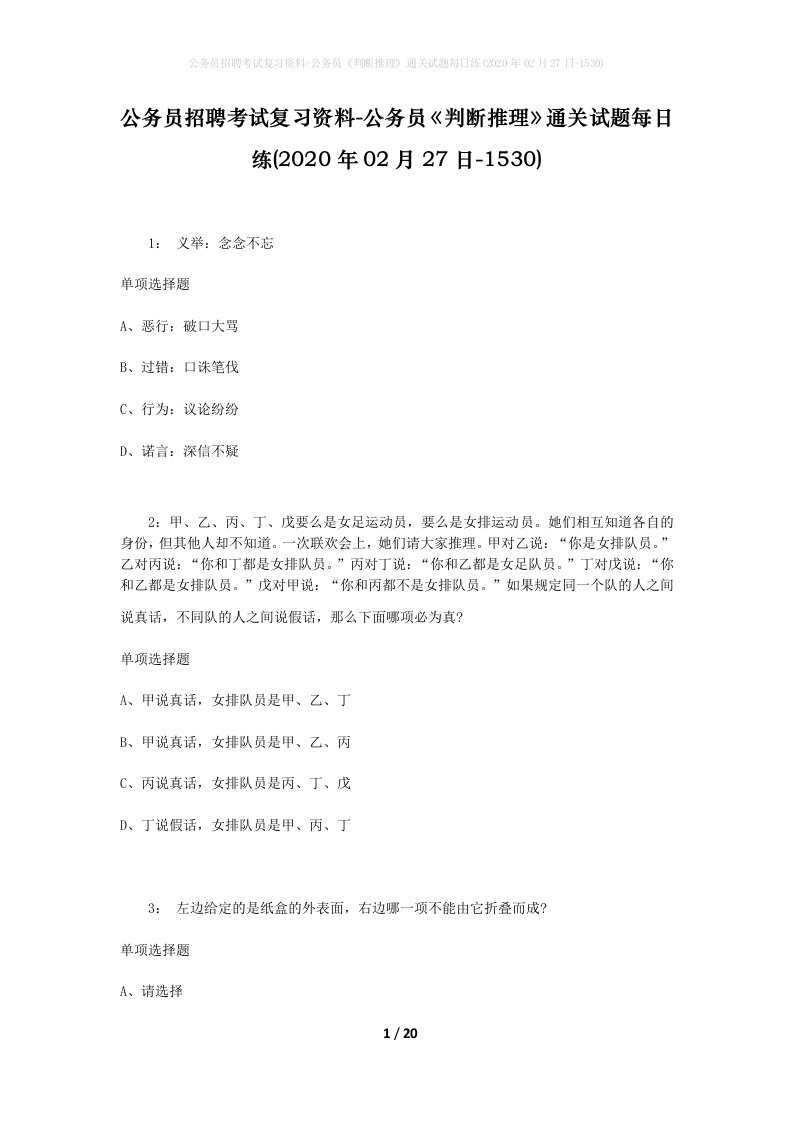 公务员招聘考试复习资料-公务员判断推理通关试题每日练2020年02月27日-1530