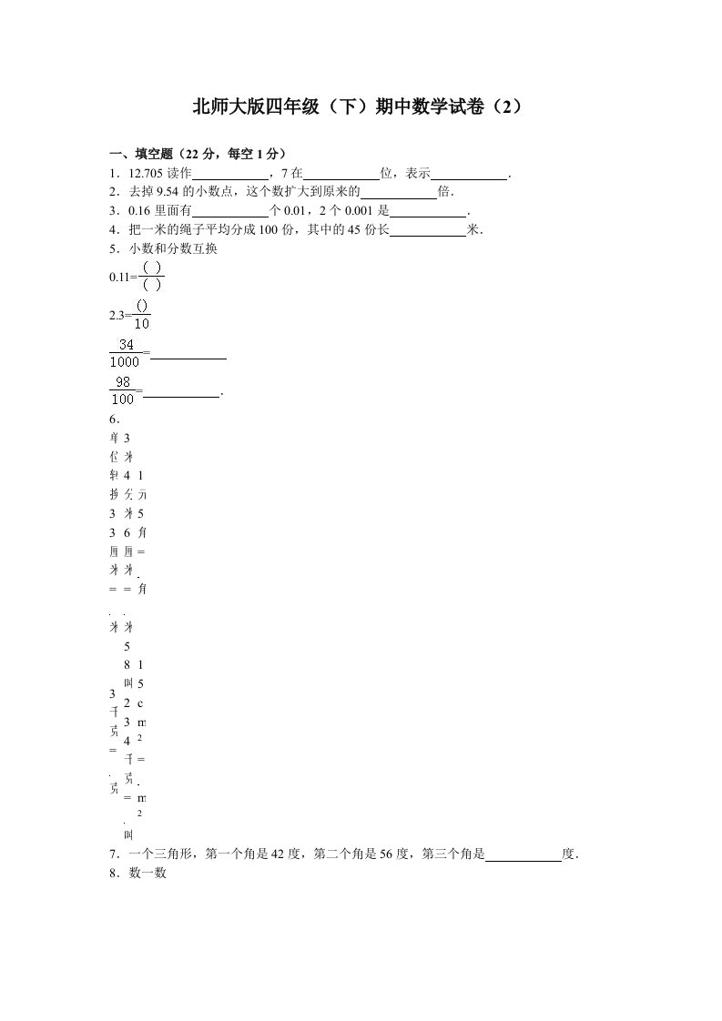 北师大版小学数学四年级下学期期中试卷3