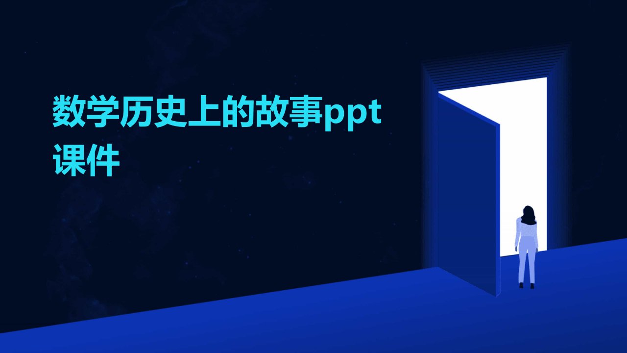 数学历史上的故事ppt课件