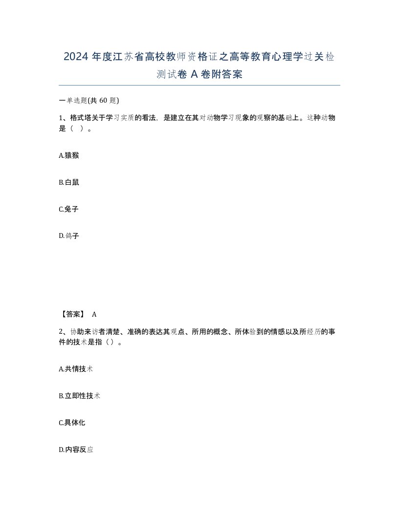 2024年度江苏省高校教师资格证之高等教育心理学过关检测试卷A卷附答案