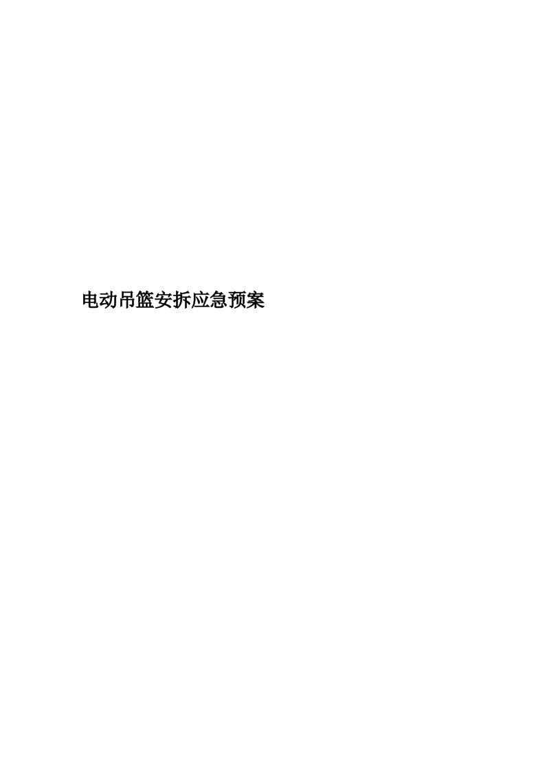 电动吊篮安拆应急预案