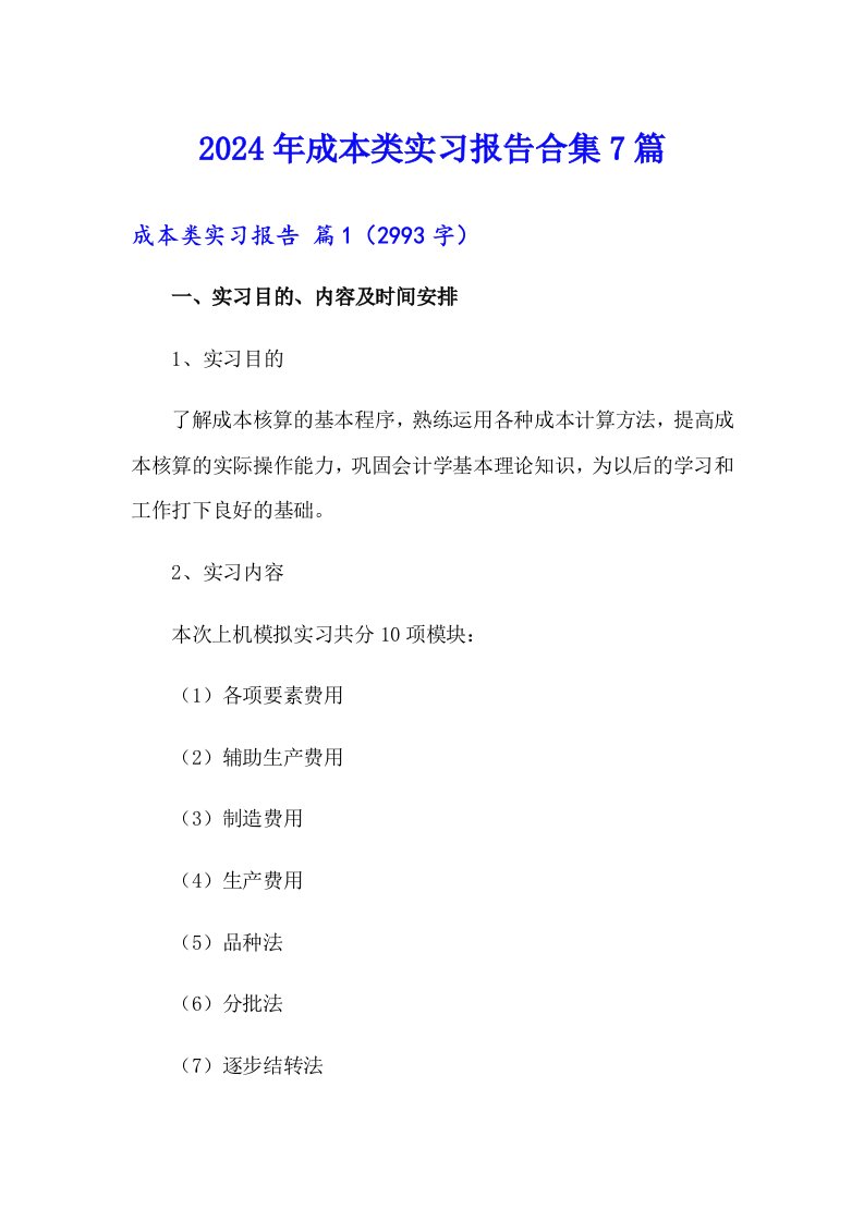 2024年成本类实习报告合集7篇