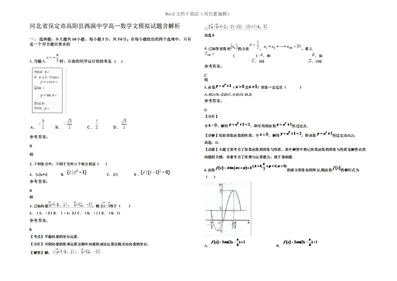 河北省保定市高阳县西演中学高一数学文模拟试题含解析