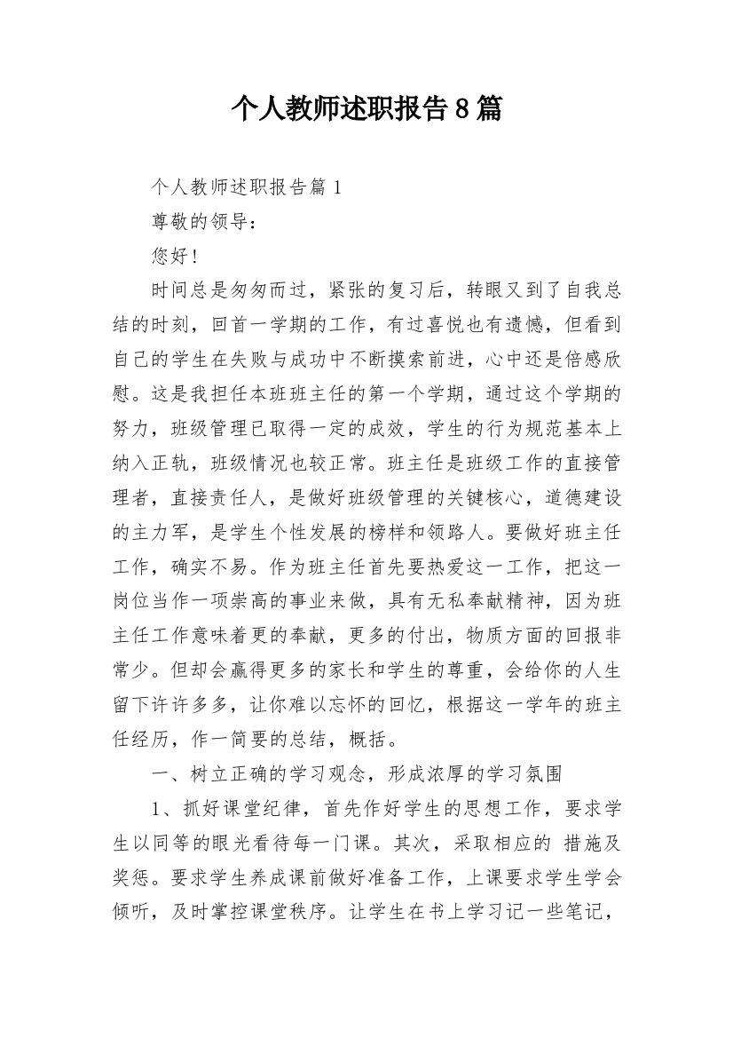 个人教师述职报告8篇