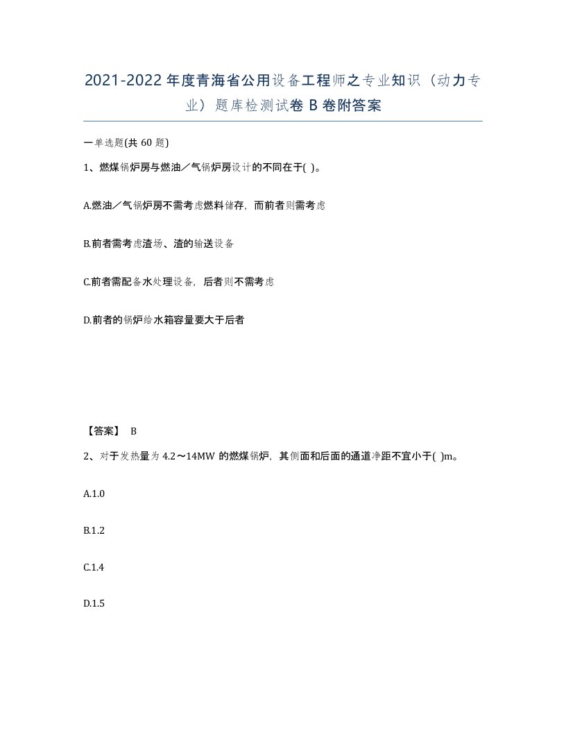 2021-2022年度青海省公用设备工程师之专业知识动力专业题库检测试卷B卷附答案