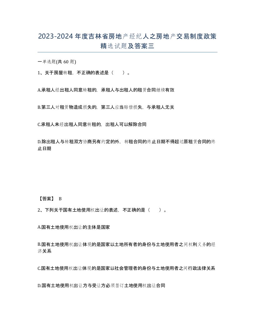 2023-2024年度吉林省房地产经纪人之房地产交易制度政策试题及答案三