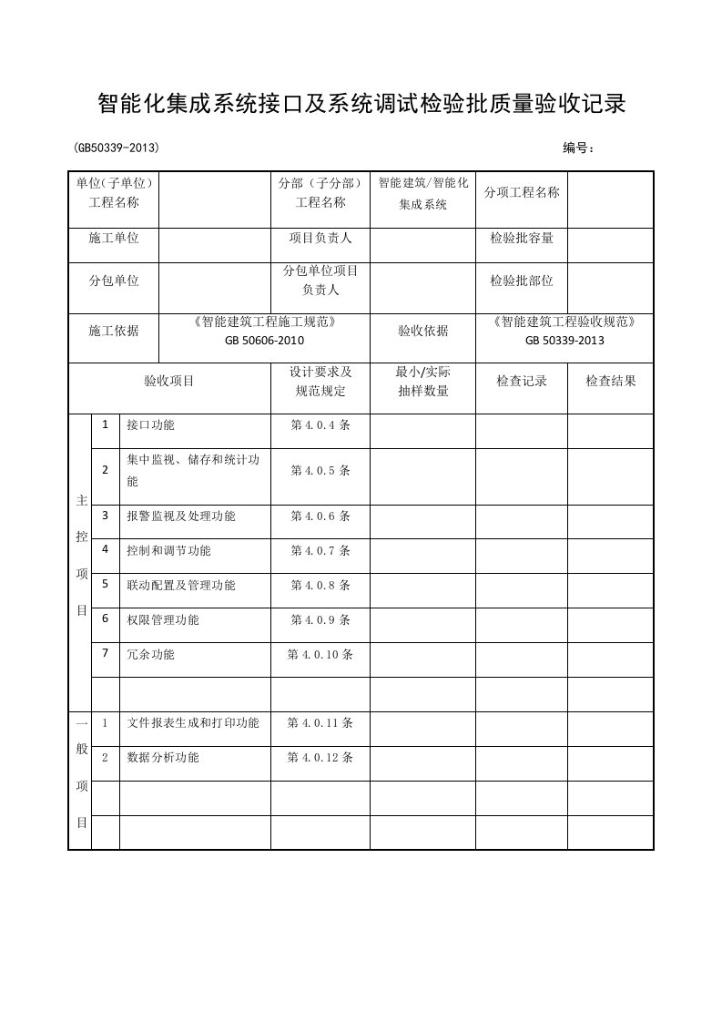 智能化集成系统接口及系统调试检验批质量验收记录