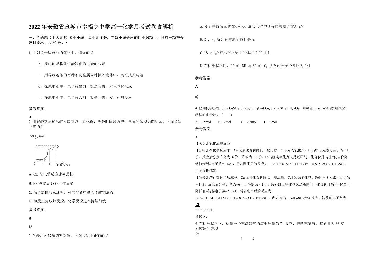 2022年安徽省宣城市幸福乡中学高一化学月考试卷含解析