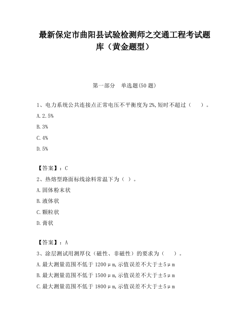 最新保定市曲阳县试验检测师之交通工程考试题库（黄金题型）