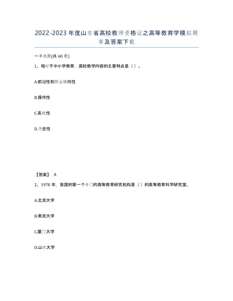 2022-2023年度山东省高校教师资格证之高等教育学模拟题库及答案