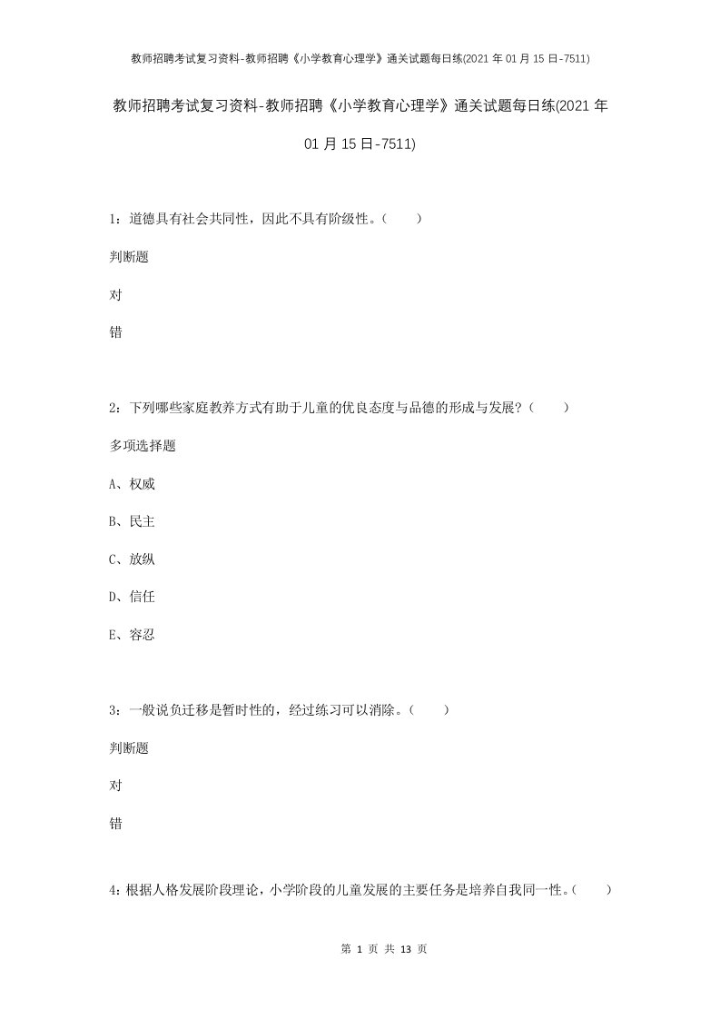 教师招聘考试复习资料-教师招聘小学教育心理学通关试题每日练2021年01月15日-7511