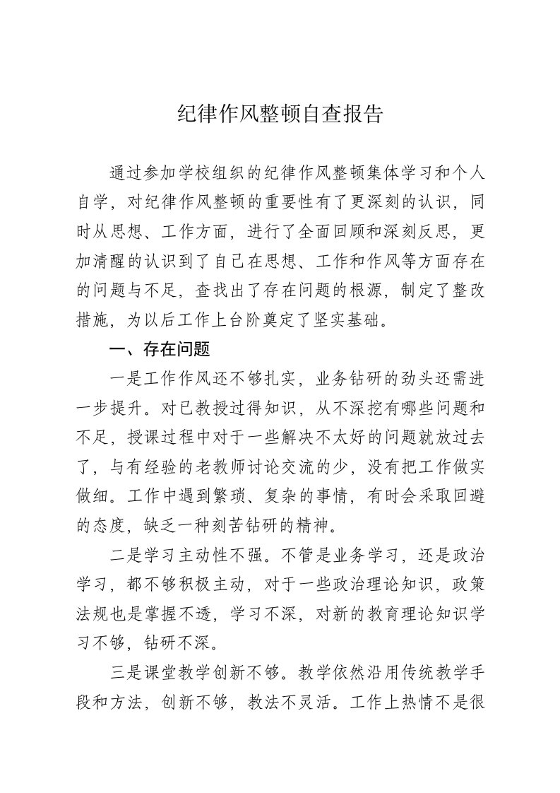 教师纪律作风整顿自查报告