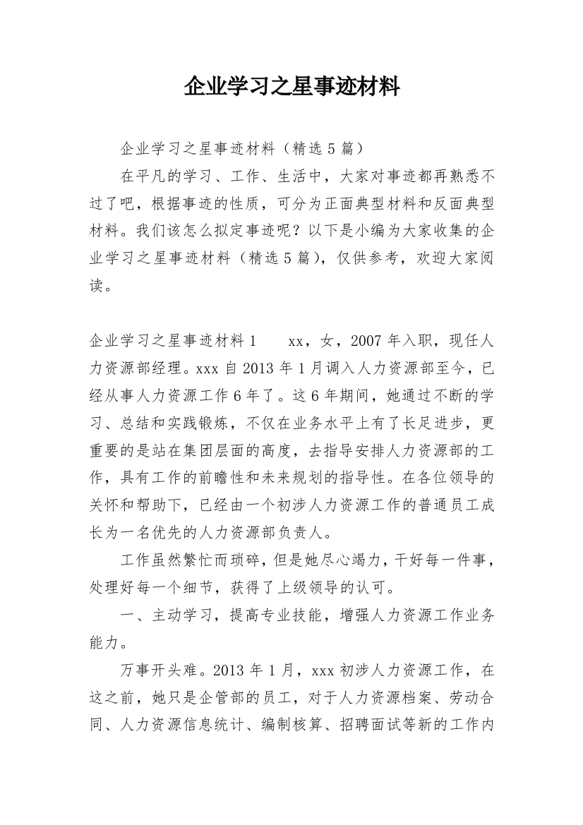 企业学习之星事迹材料_1