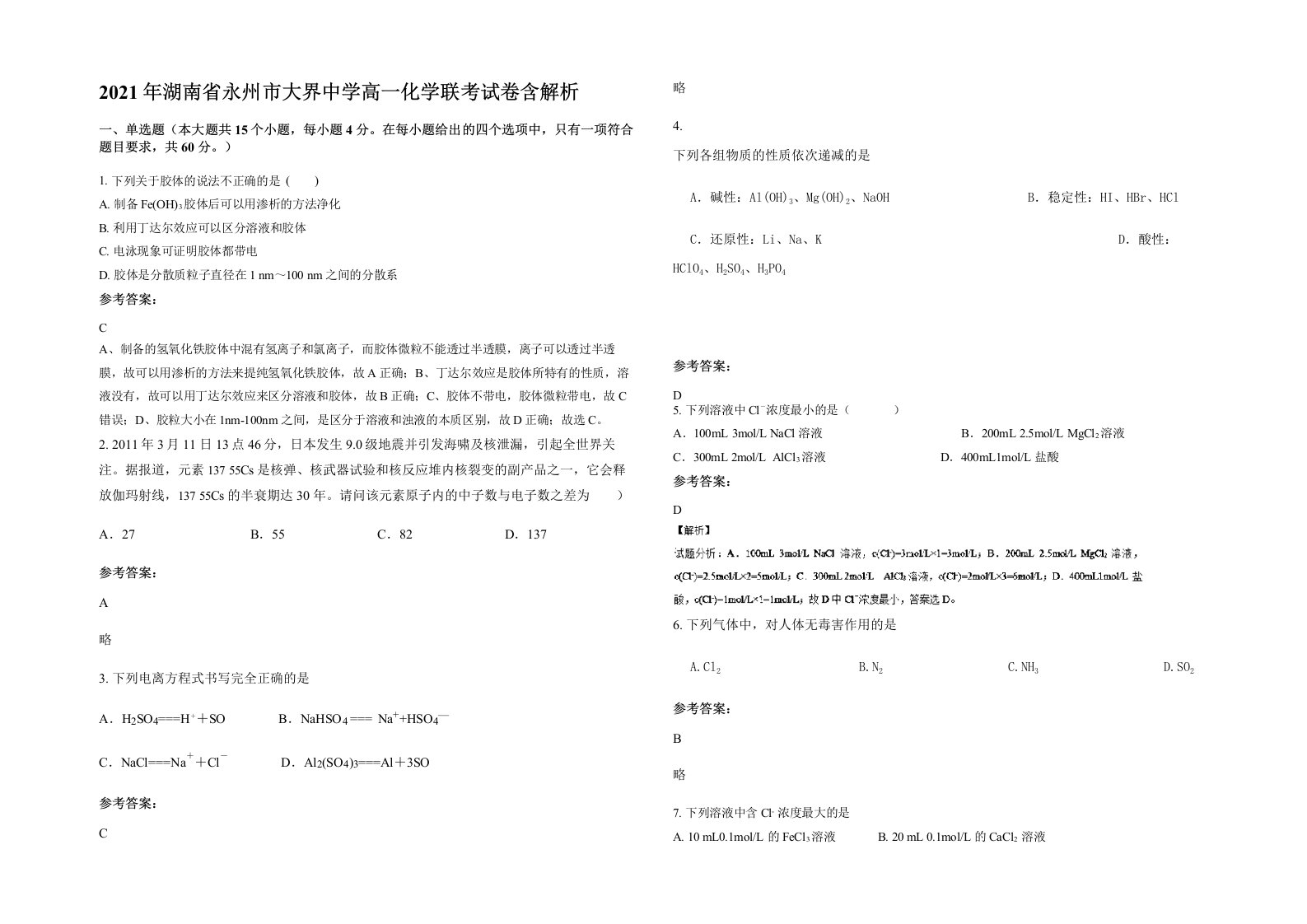 2021年湖南省永州市大界中学高一化学联考试卷含解析