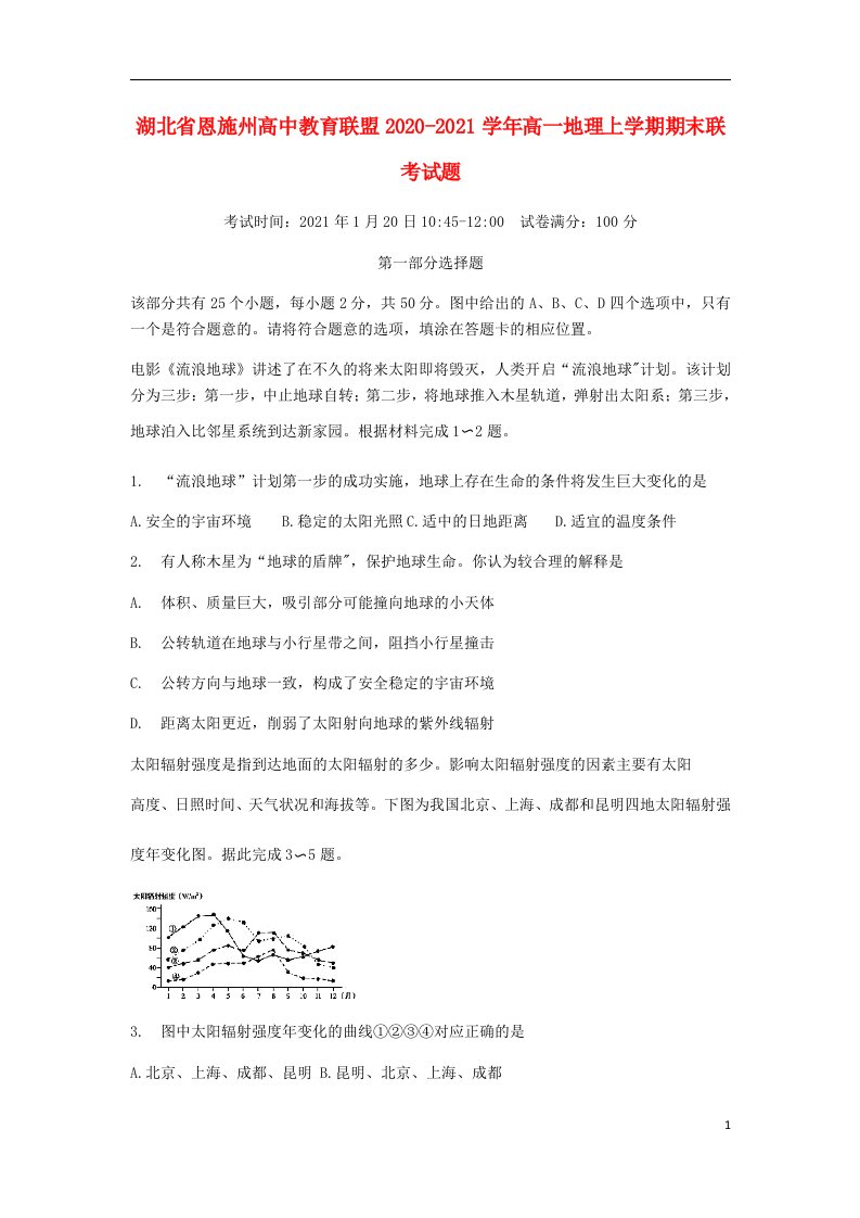 湖北树施州高中教育联盟2020_2021学年高一地理上学期期末联考试题