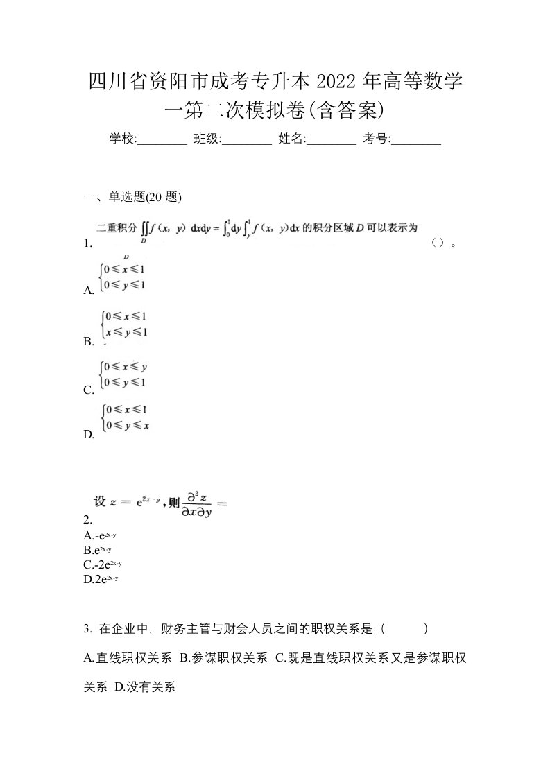 四川省资阳市成考专升本2022年高等数学一第二次模拟卷含答案