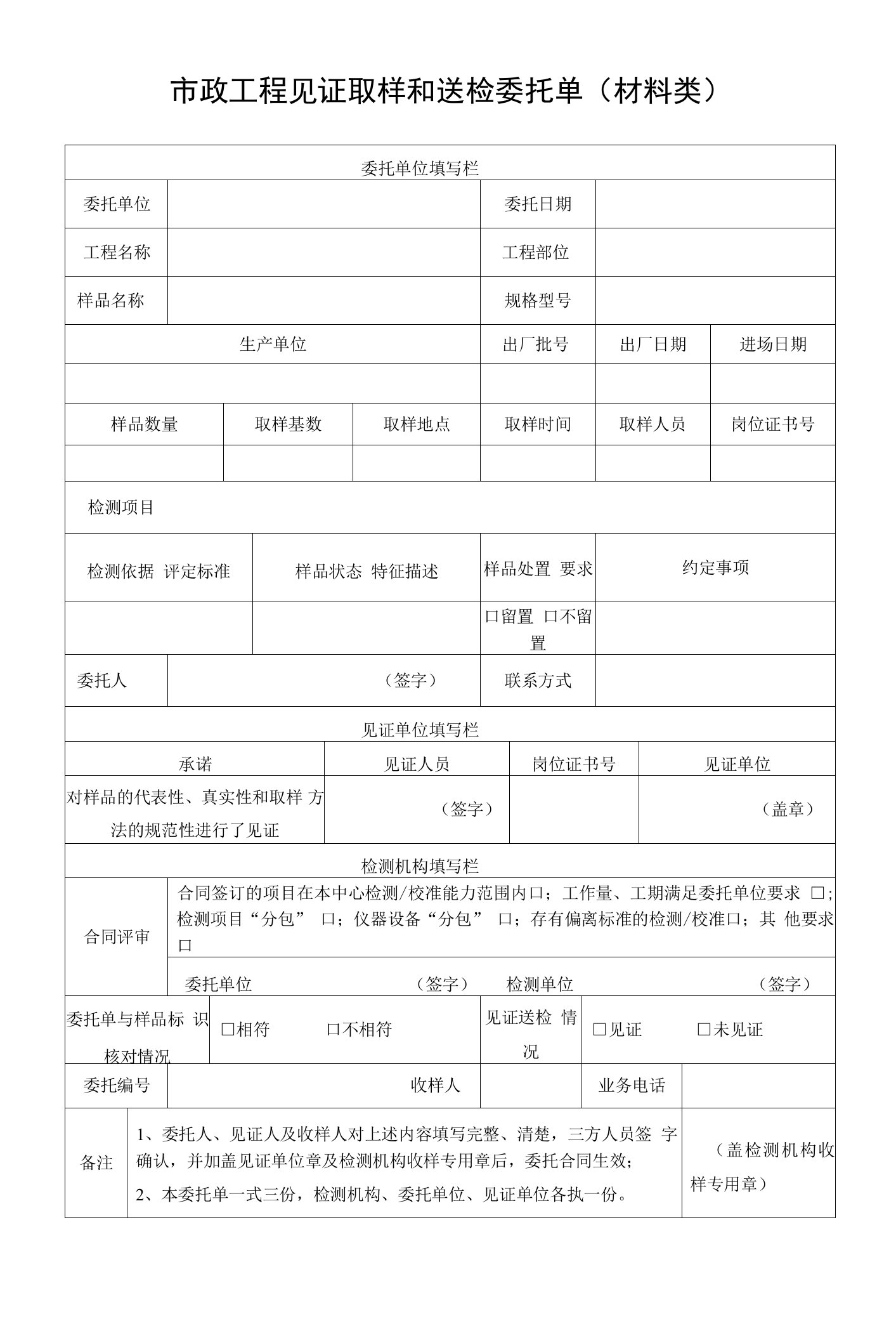 市政工程见证取样和送检委托单(材料类)