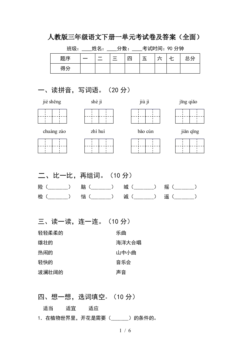 人教版三年级语文下册一单元考试卷及答案(全面)