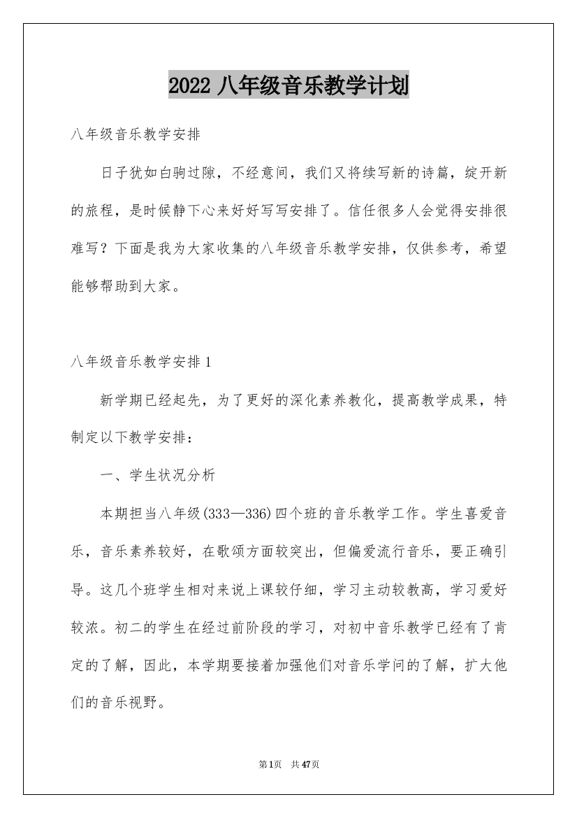 2022八年级音乐教学计划_2