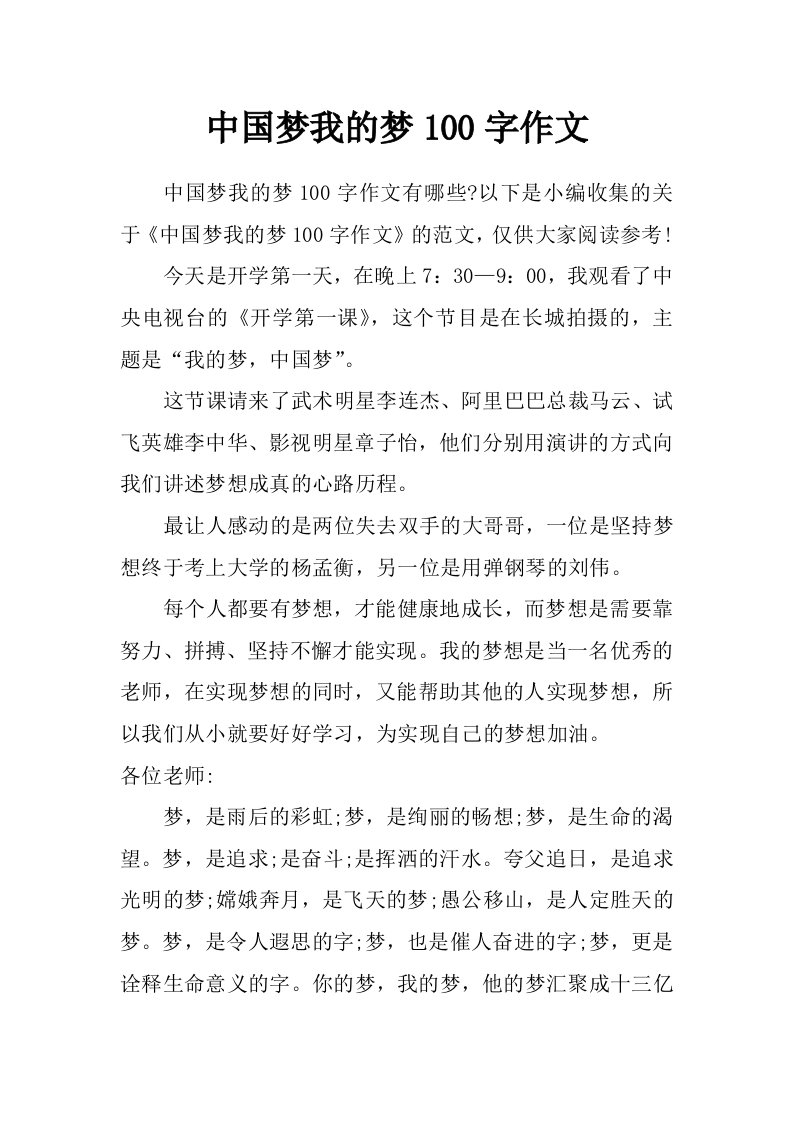 中国梦我的梦100字作文