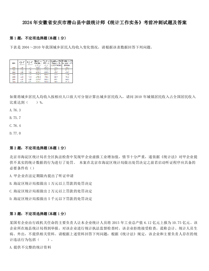 2024年安徽省安庆市潜山县中级统计师《统计工作实务》考前冲刺试题及答案