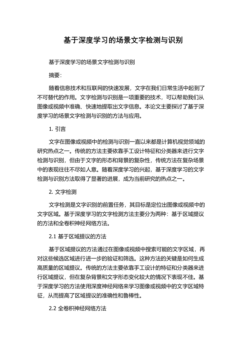 基于深度学习的场景文字检测与识别