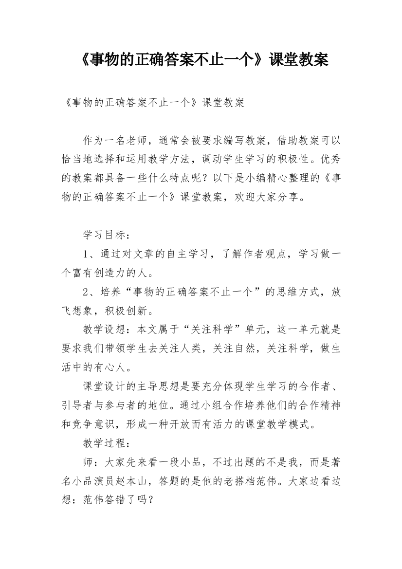 《事物的正确答案不止一个》课堂教案