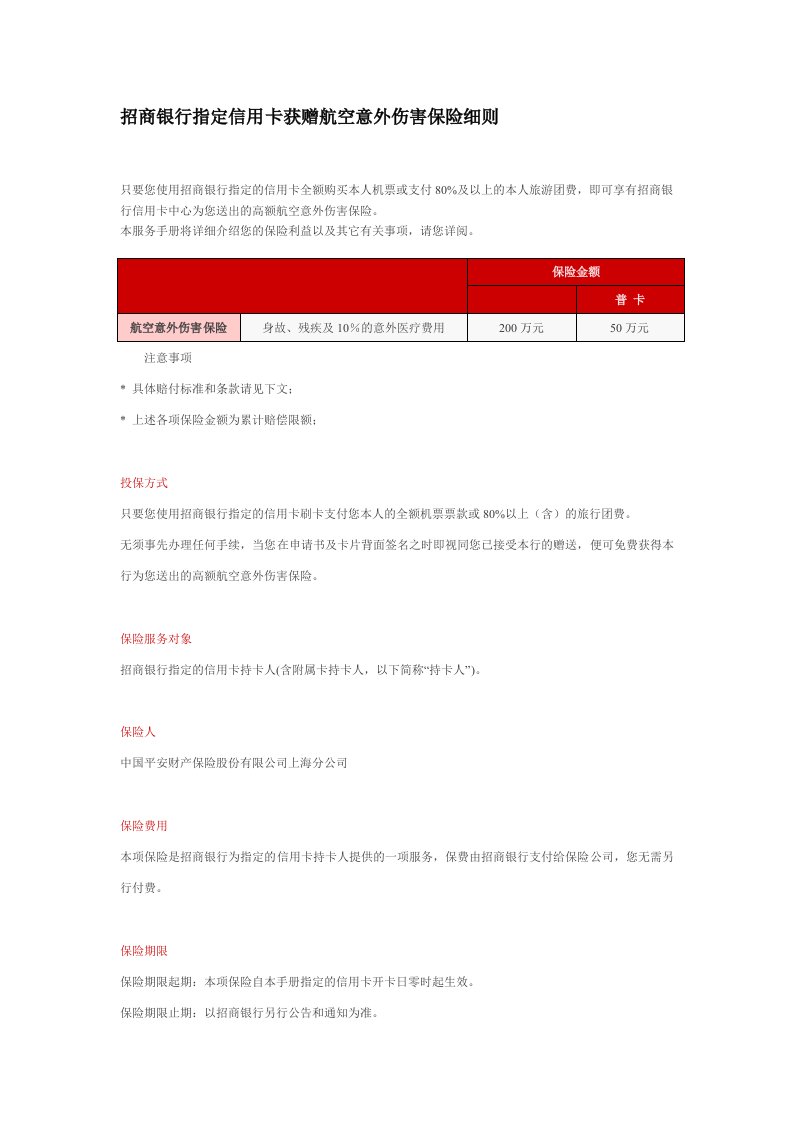 金融保险-招商银行指定信用卡获赠航空意外伤害保险细则只要您使用招商银