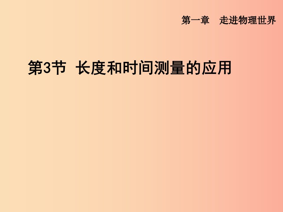 （安徽专版）2019年八年级物理上册