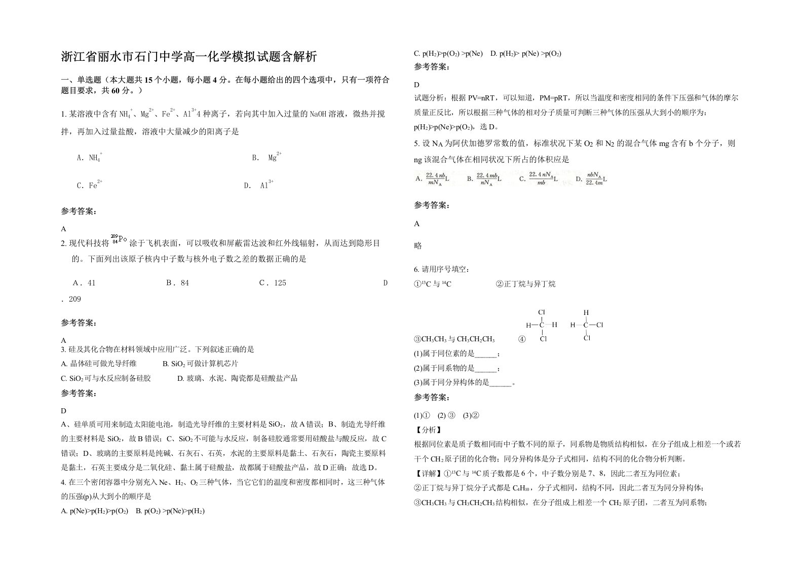 浙江省丽水市石门中学高一化学模拟试题含解析