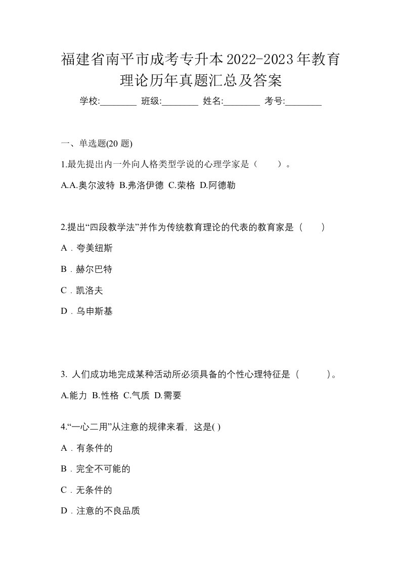 福建省南平市成考专升本2022-2023年教育理论历年真题汇总及答案