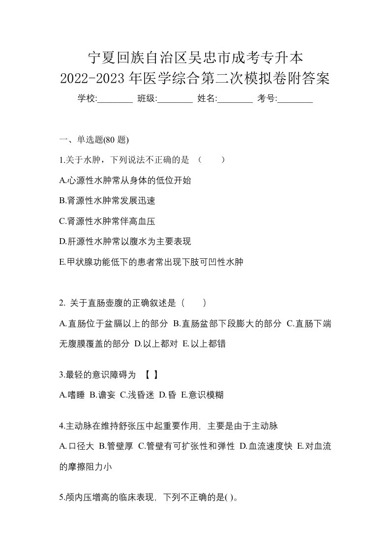 宁夏回族自治区吴忠市成考专升本2022-2023年医学综合第二次模拟卷附答案